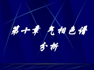 仪器分析之气相色谱学习资料