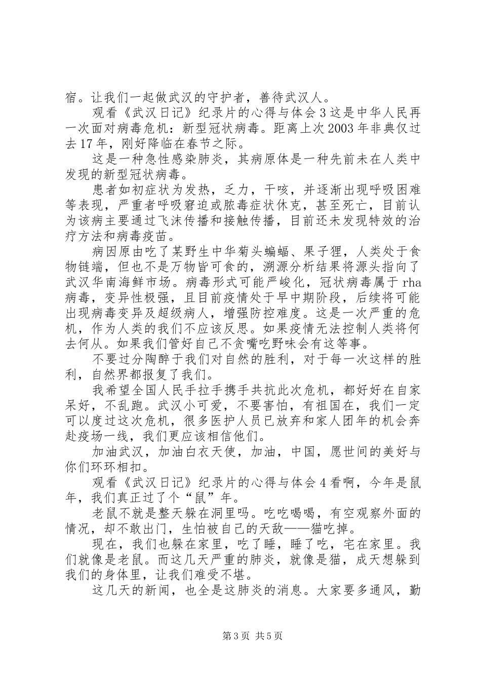 观看《武汉日记》纪录片的心得与体会20XX年_第3页