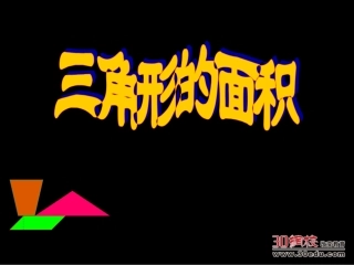 人教版数学五年级上册三角形的面积