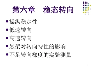 第六章稳态转向