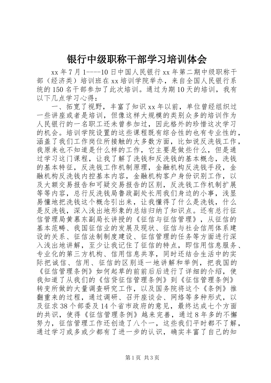 银行中级职称干部学习培训体会_第1页