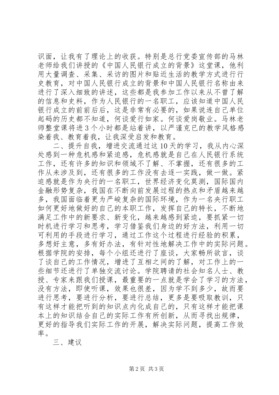 银行中级职称干部学习培训体会_第2页