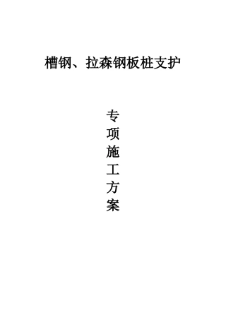 槽钢拉森钢板桩支护专项施工方案