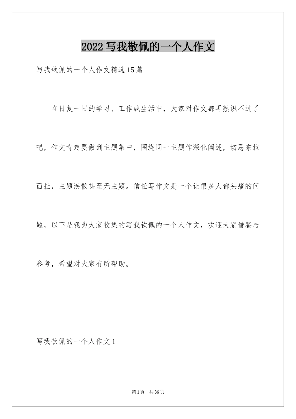 2024写我敬佩的一个人作文_3_第1页