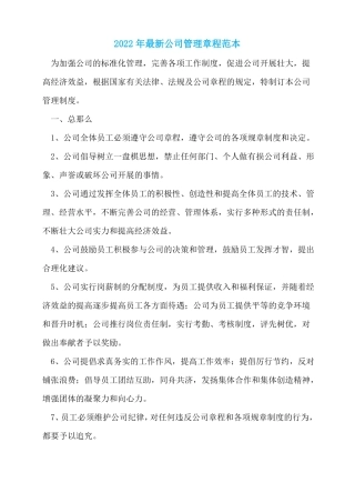 2022年最新公司管理章程范本