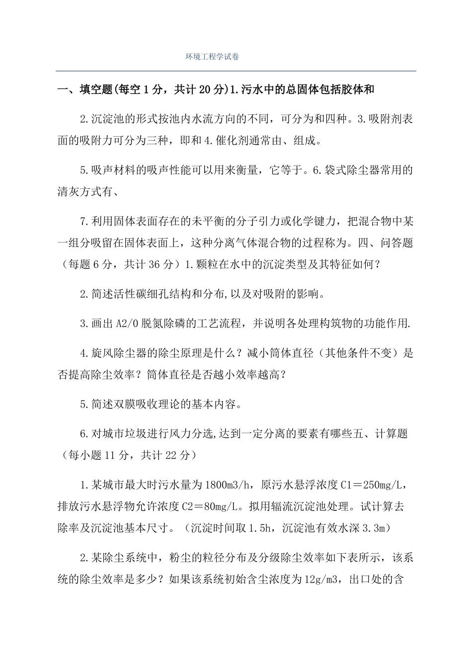 环境工程学试卷_第1页