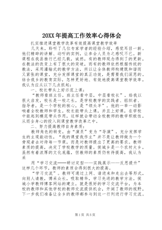 20XX年提高工作效率心得体会 (3)