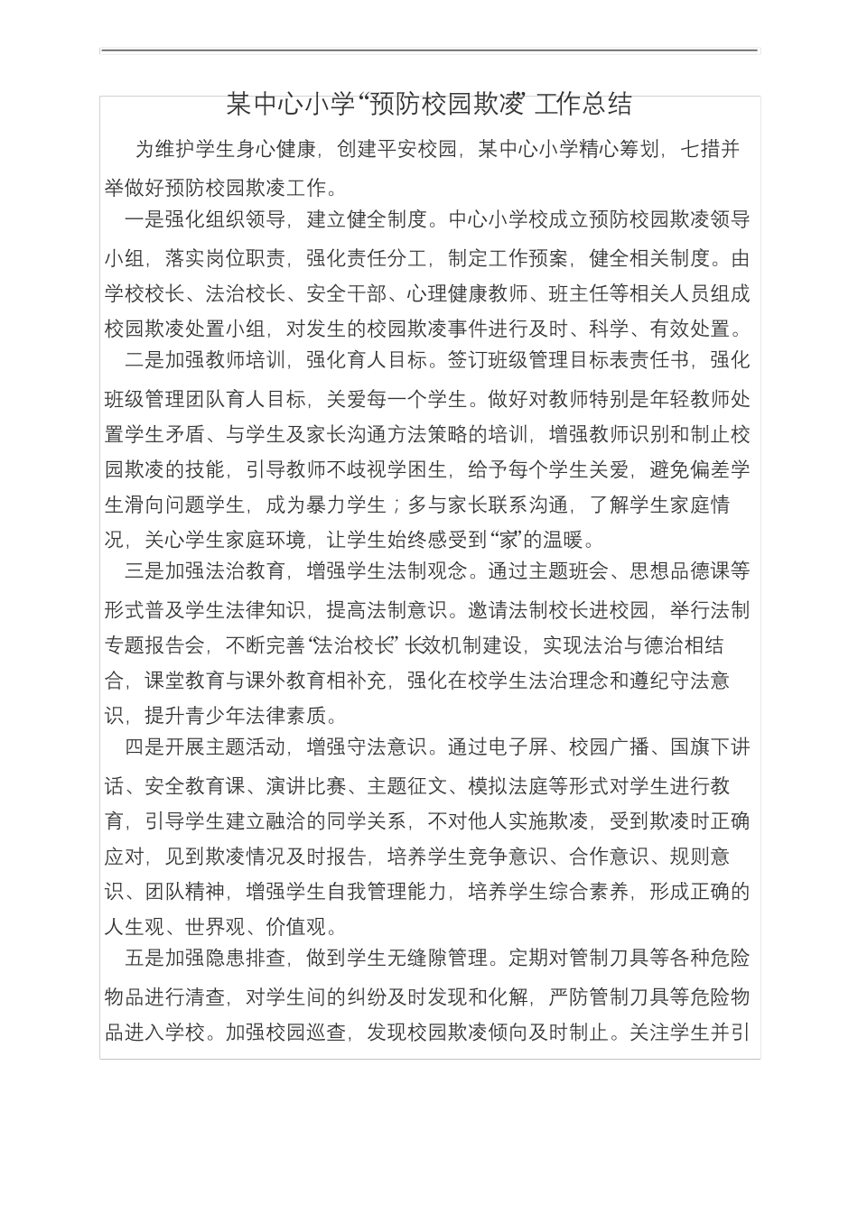 小学预防校园欺凌工作总结_第3页