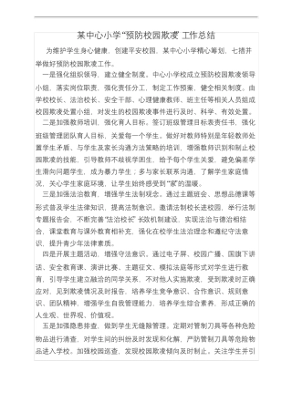 小学预防校园欺凌工作总结