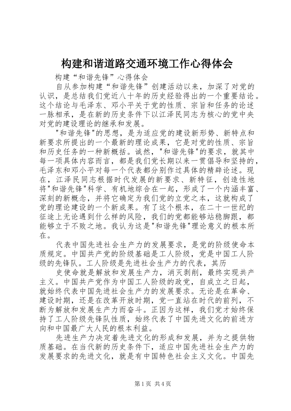 构建和谐道路交通环境工作心得体会_第1页