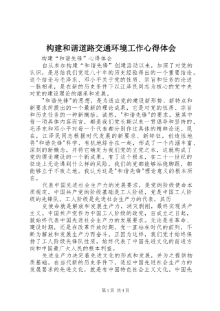 构建和谐道路交通环境工作心得体会