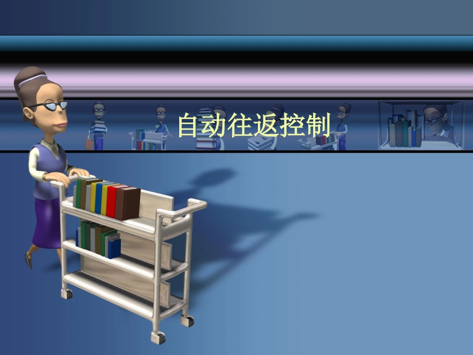 公开课自动往返工作台 (1)_第1页