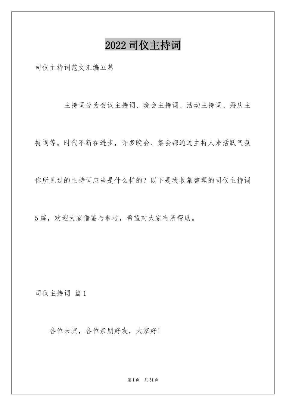 2024司仪主持词_4_第1页