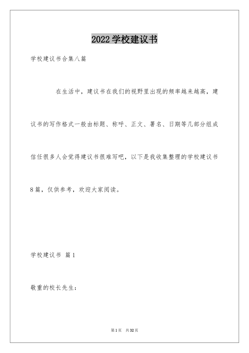 2024学校建议书_140_第1页