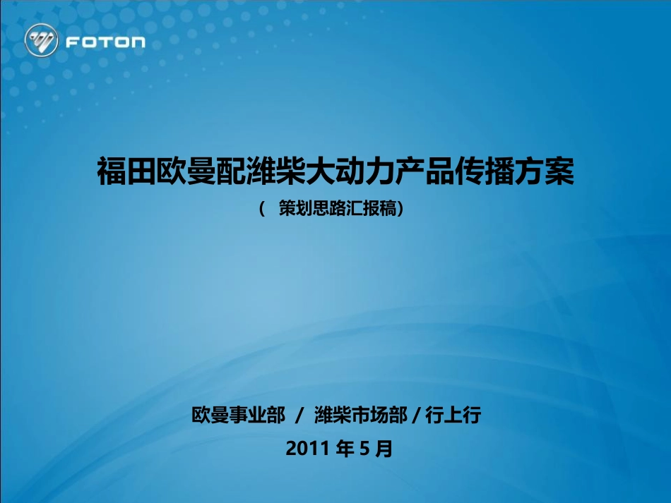 福田潍柴联合推广传播方案(上会版)_第1页