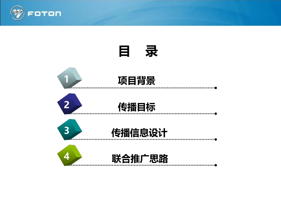 福田潍柴联合推广传播方案(上会版)_第2页