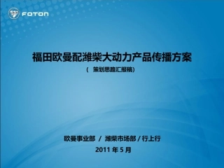 福田潍柴联合推广传播方案(上会版)