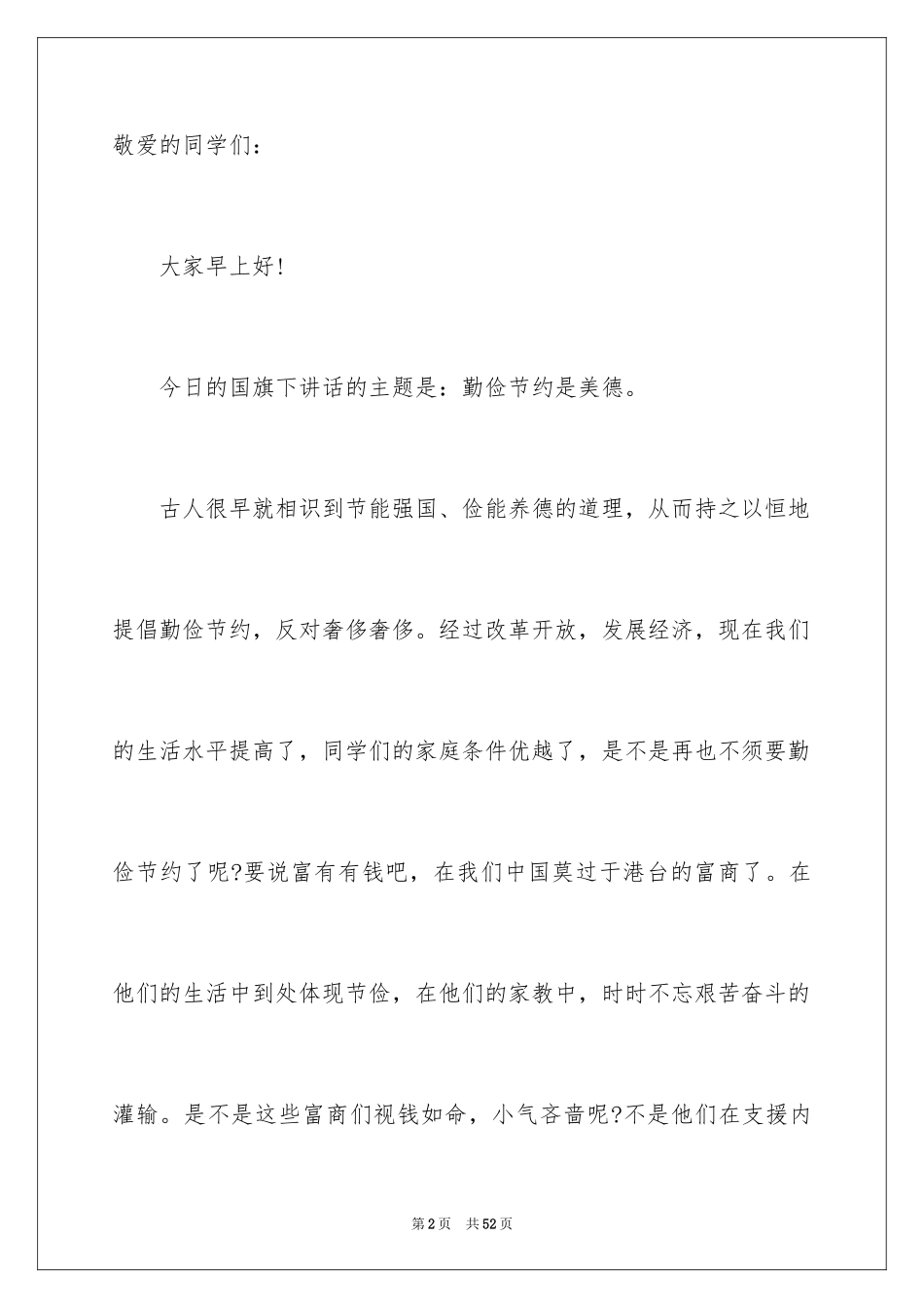 2024勤俭节约演讲稿_988_第2页