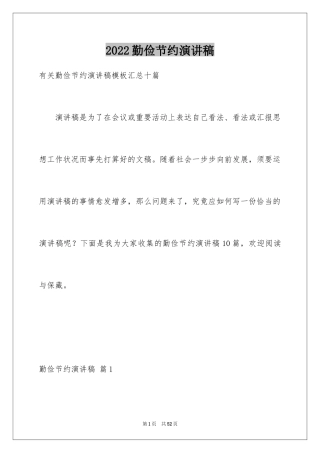2024勤俭节约演讲稿_988