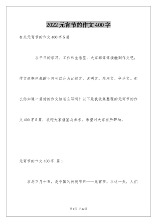 2024元宵节的作文400字_3