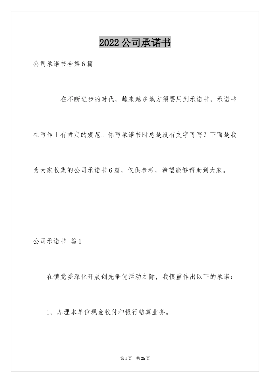 2024公司承诺书_18_第1页