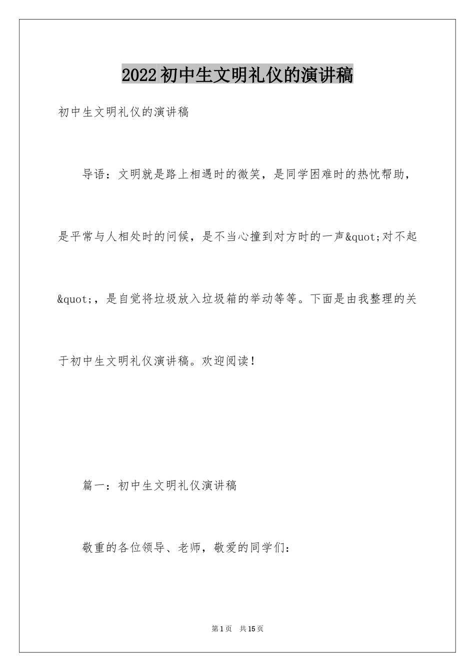2024初中生文明礼仪的演讲稿_1_第1页