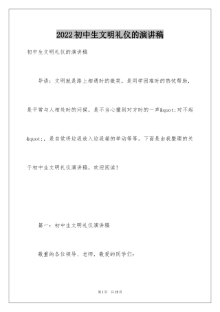 2024初中生文明礼仪的演讲稿_1