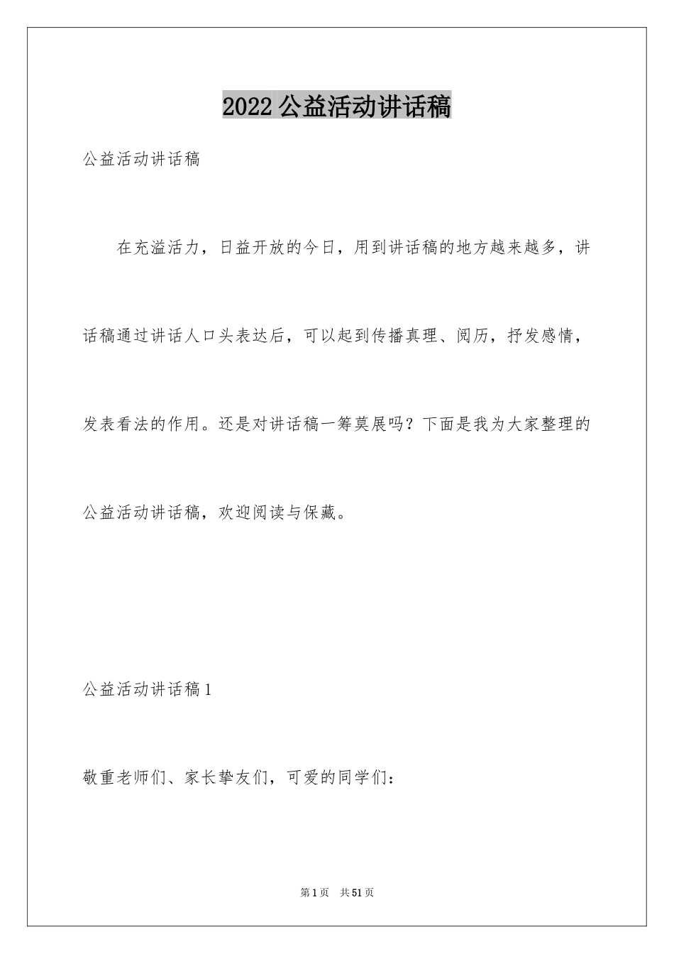 2024公益活动讲话稿_1_第1页