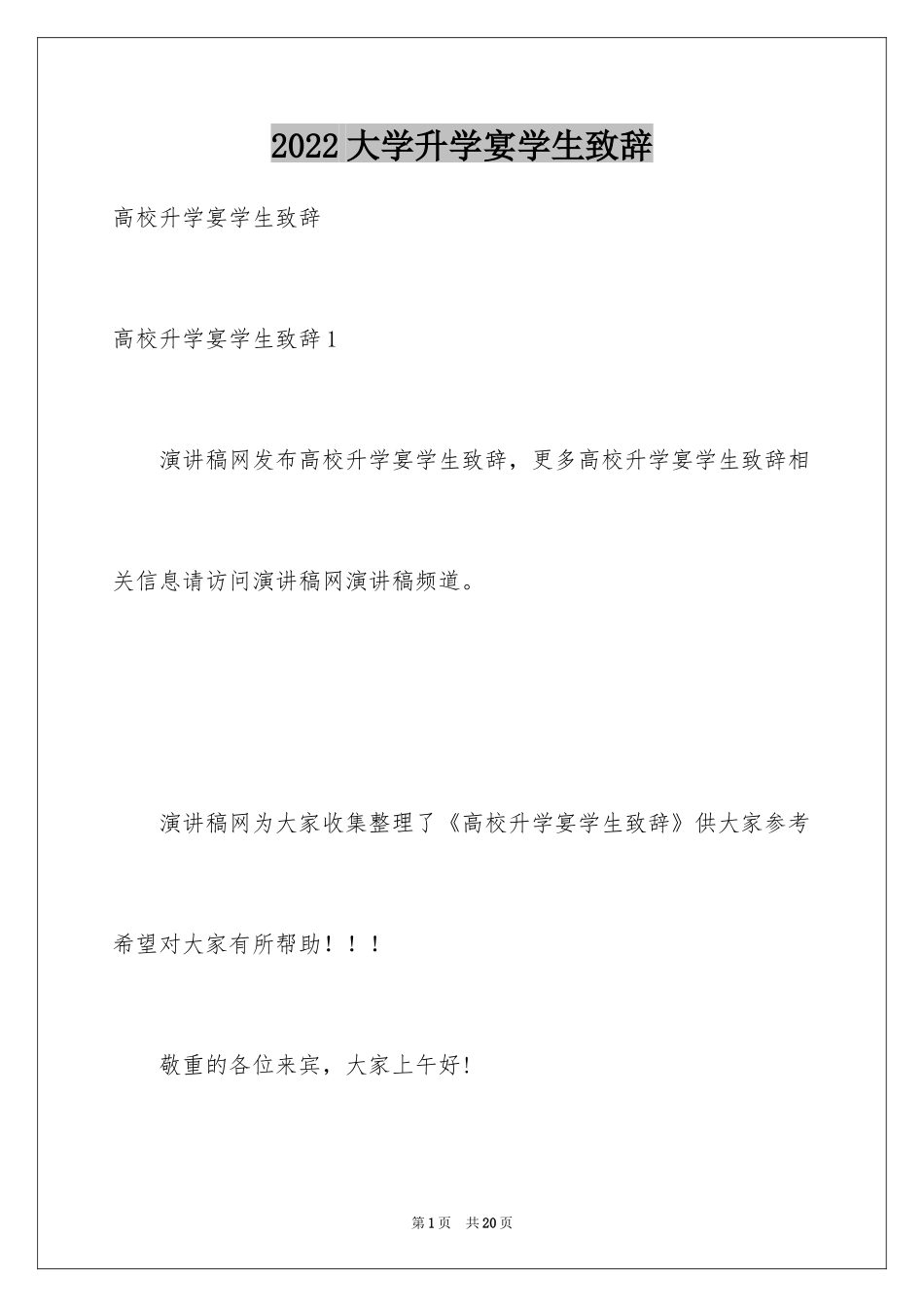 2024大学升学宴学生致辞_5_第1页