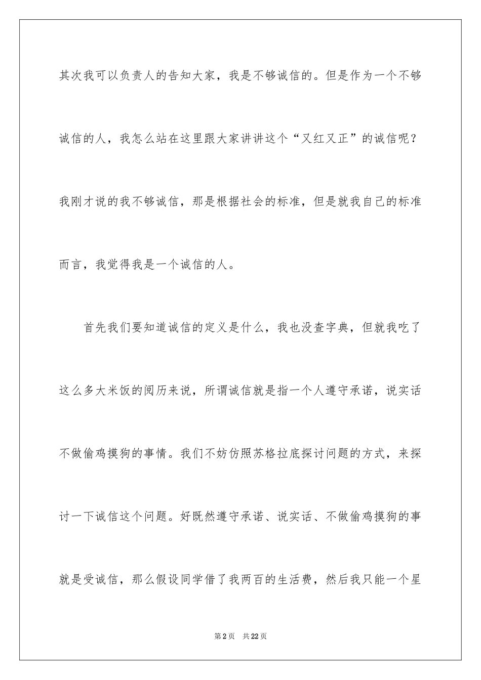 2024大学生诚信的演讲稿_7_第2页