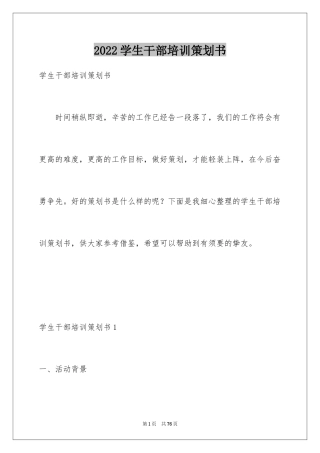 2024学生干部培训策划书