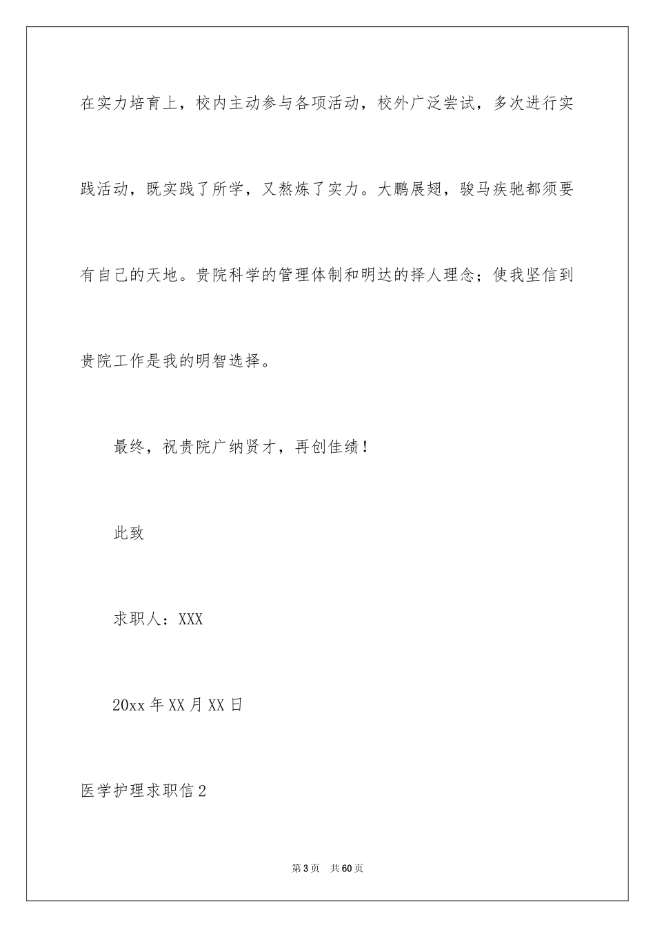 2024医学护理求职信_24_第3页