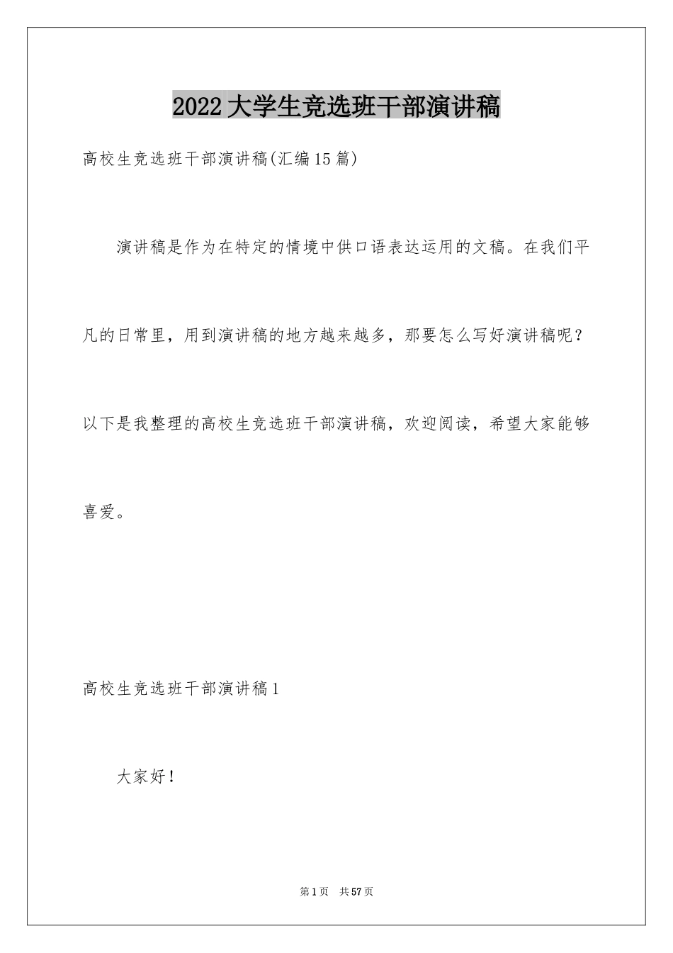 2024大学生竞选班干部演讲稿_第1页