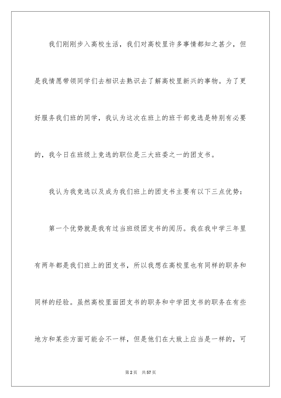 2024大学生竞选班干部演讲稿_第2页