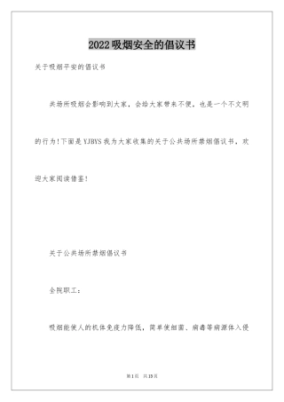 2024吸烟安全的倡议书