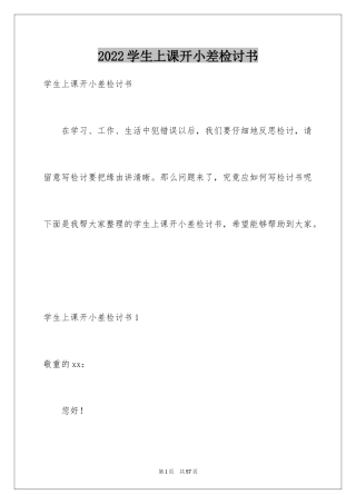 2024学生上课开小差检讨书_1