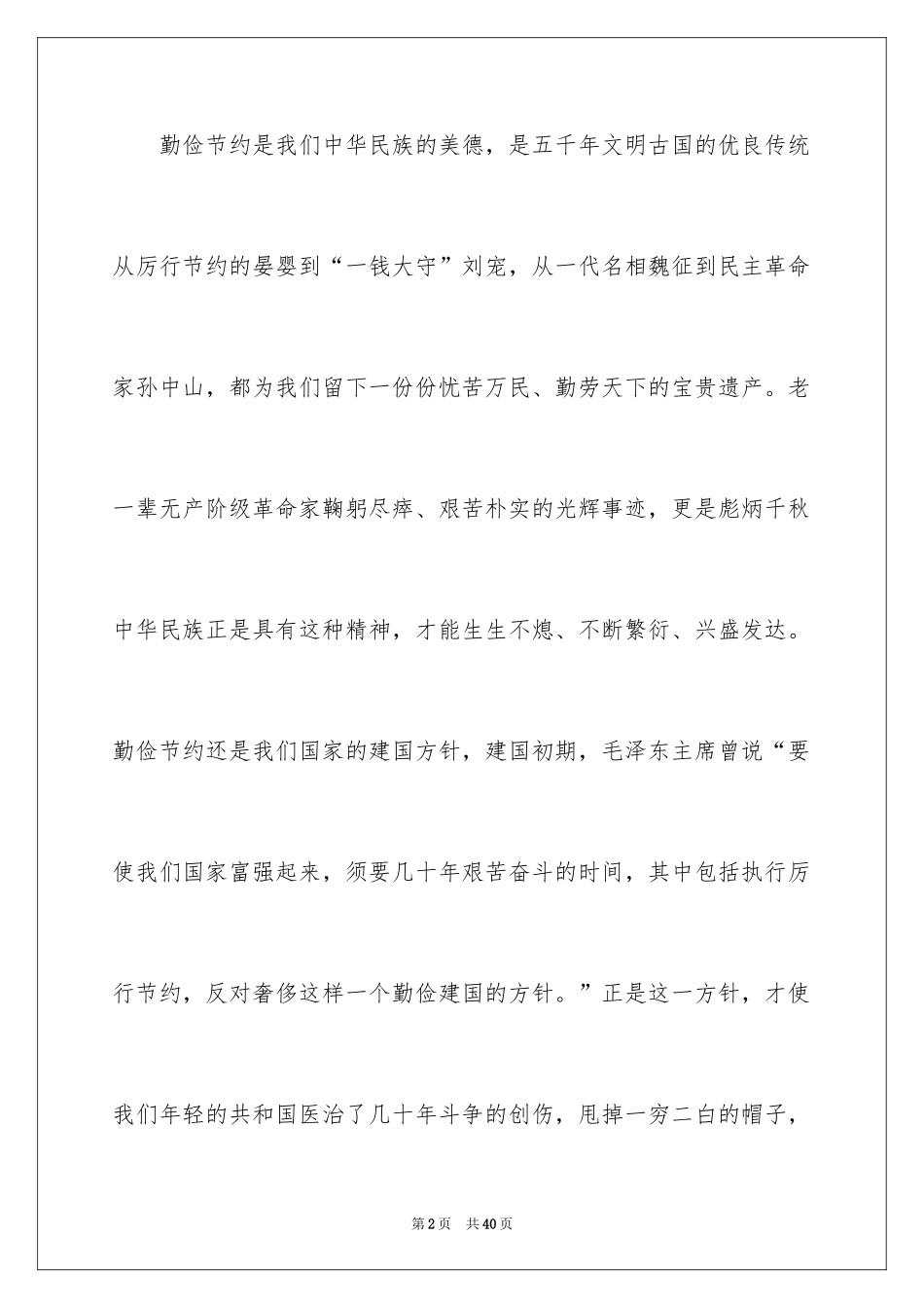 2024勤俭节约演讲稿_788_第2页
