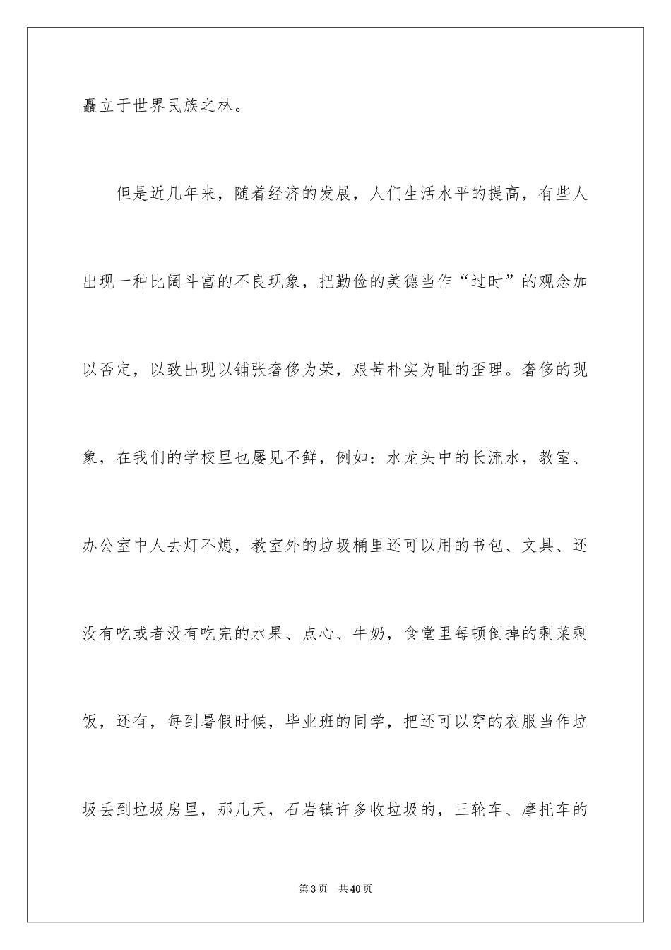 2024勤俭节约演讲稿_788_第3页