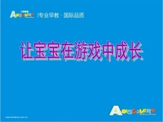让宝宝在游戏中成长