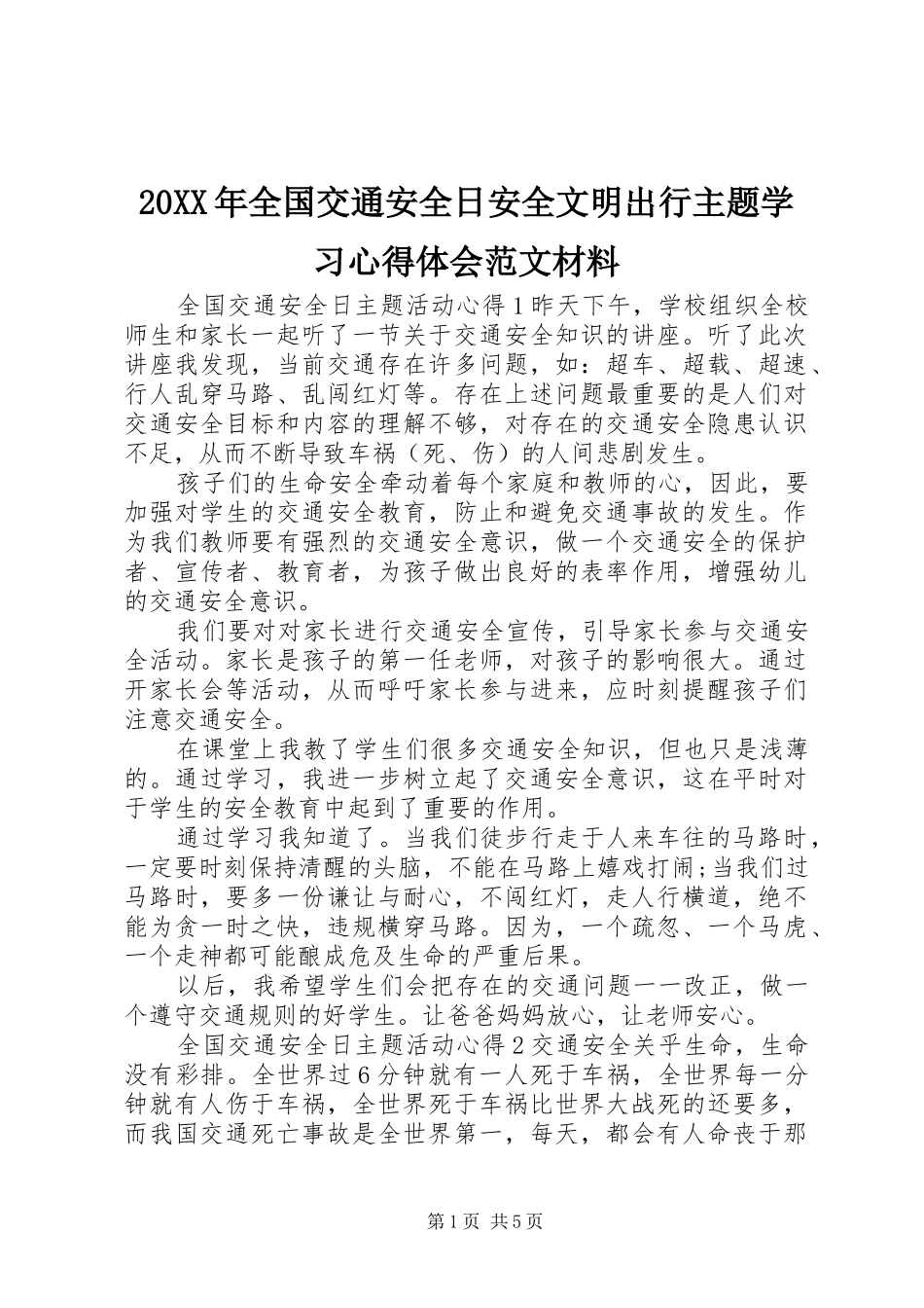 20XX年全国交通安全日安全文明出行主题学习心得体会范文材料_第1页
