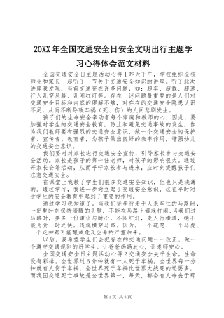 20XX年全国交通安全日安全文明出行主题学习心得体会范文材料