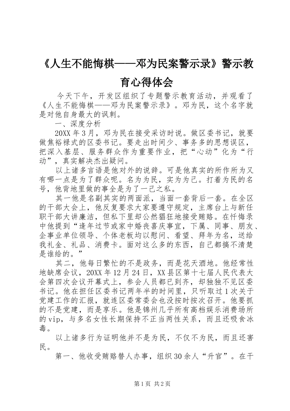 《人生不能悔棋——邓为民案警示录》警示教育心得体会_第1页