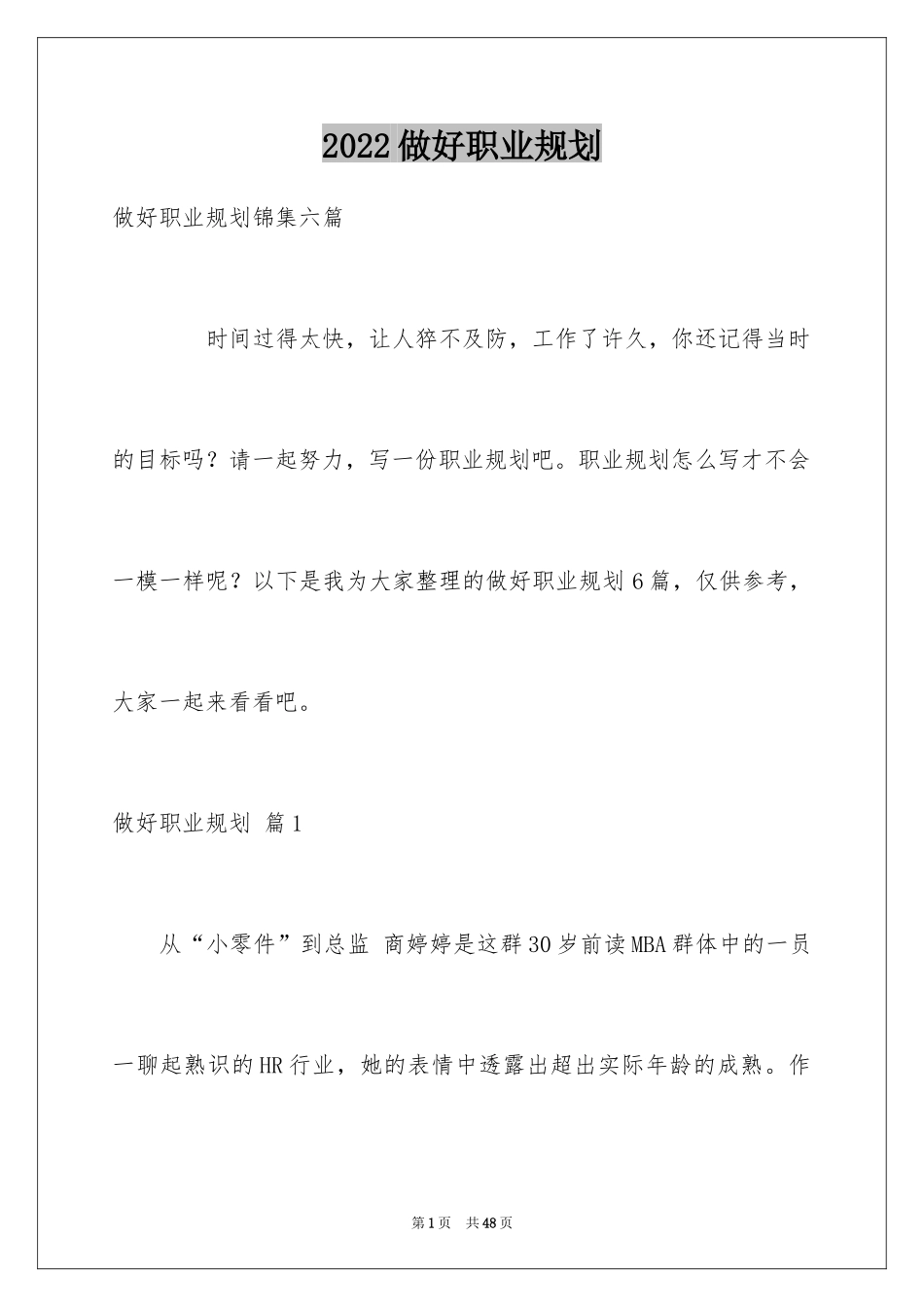 2024做好职业规划_24_第1页