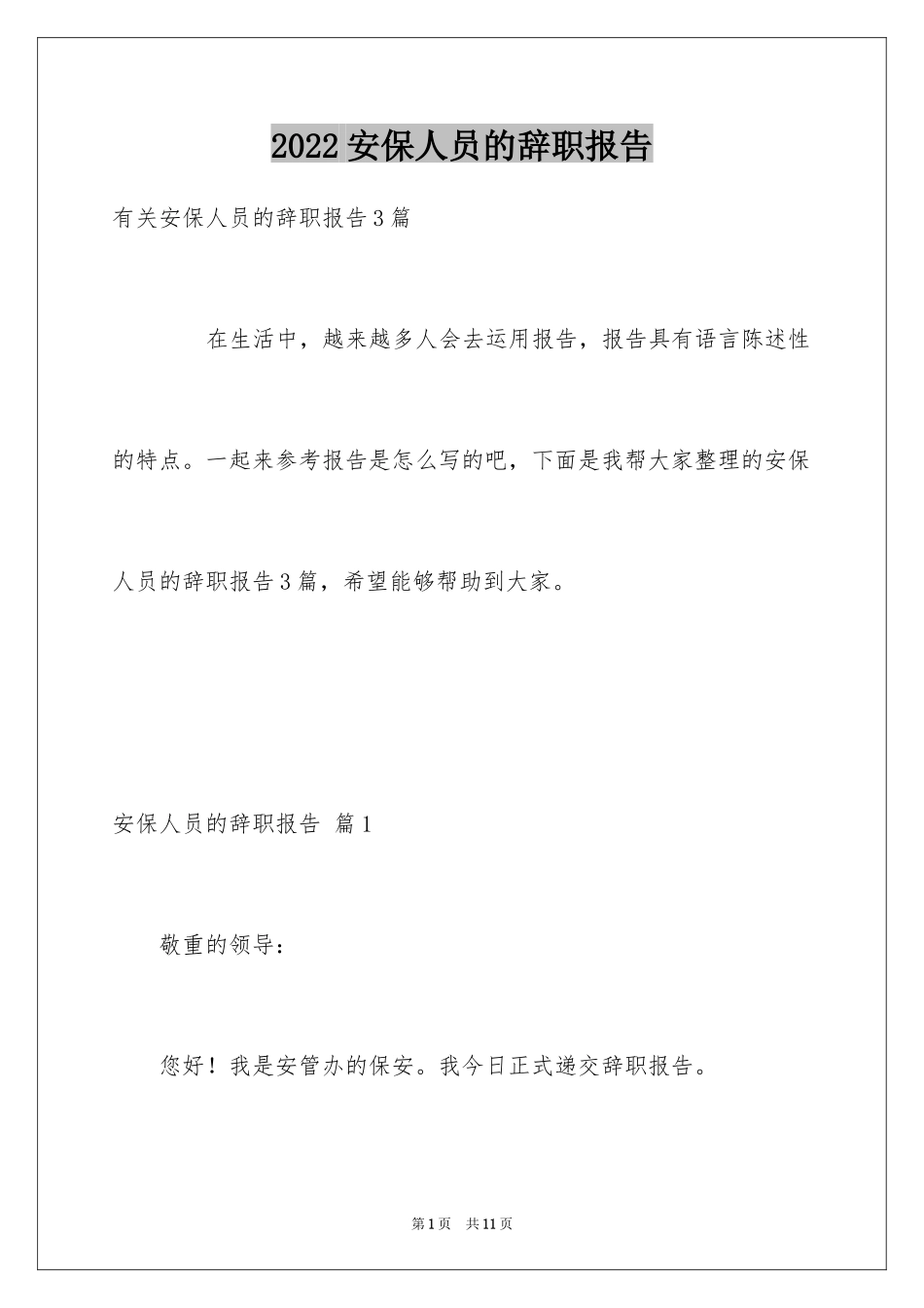 2024安保人员的辞职报告_2_第1页