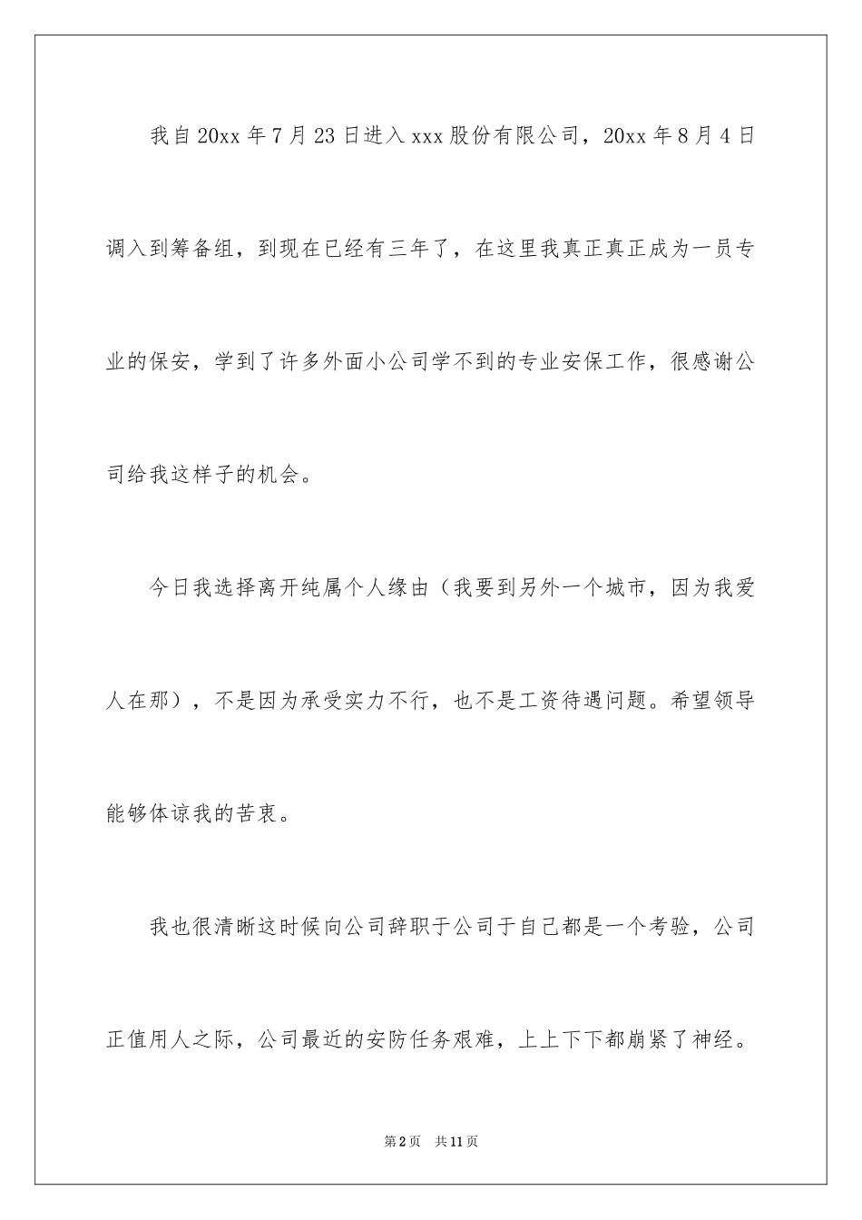 2024安保人员的辞职报告_2_第2页