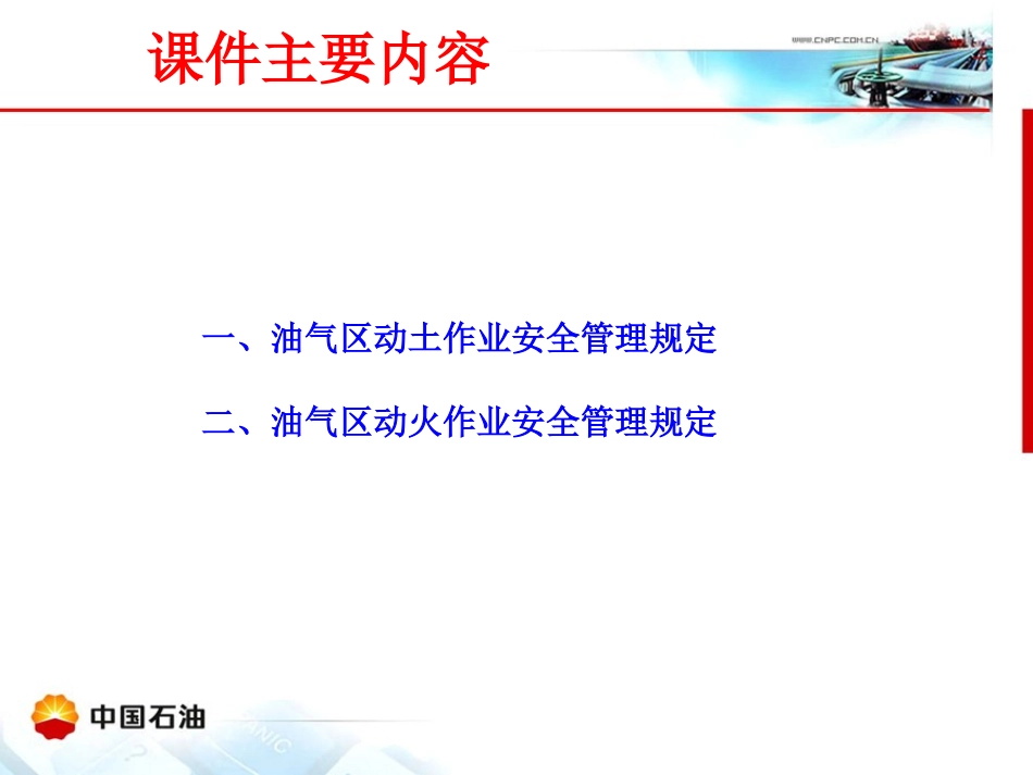 油气区作业安全要求_第1页