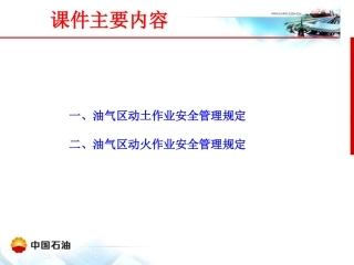 油气区作业安全要求