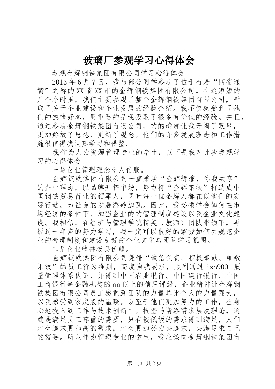 玻璃厂参观学习心得体会_第1页