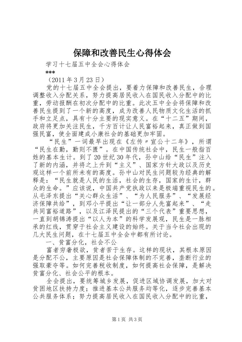 保障和改善民生心得体会_第1页