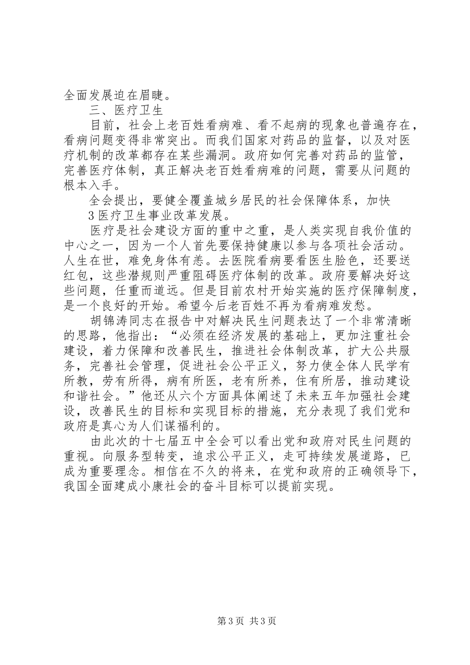 保障和改善民生心得体会_第3页